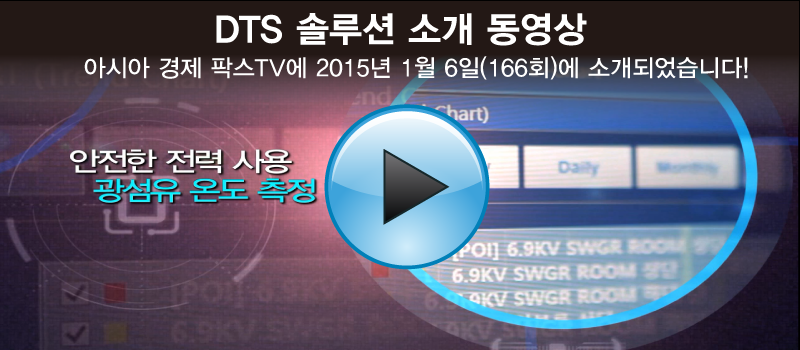DTS, 온도감시, 우리시스템